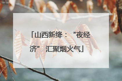 山西新绛：“夜经济” 汇聚烟火气
